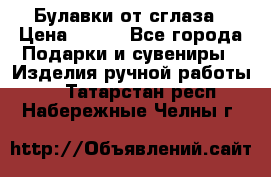 Булавки от сглаза › Цена ­ 180 - Все города Подарки и сувениры » Изделия ручной работы   . Татарстан респ.,Набережные Челны г.